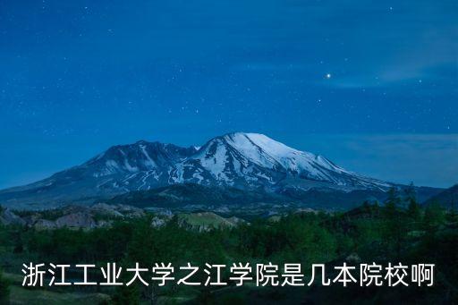 浙江工業(yè)大學(xué)之江學(xué)院是幾本院校啊