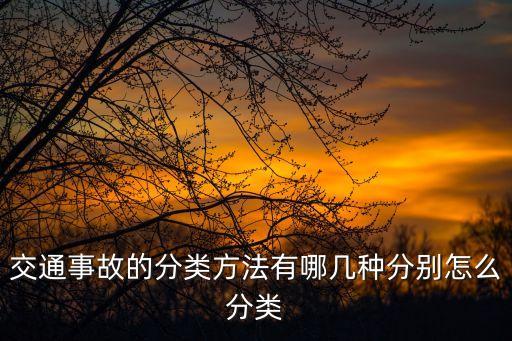 交通事故的分類(lèi)方法有哪幾種分別怎么分類(lèi)