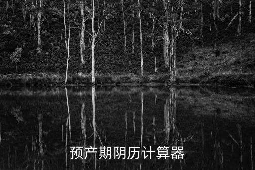 產(chǎn)假自動(dòng)計(jì)算器，預(yù)產(chǎn)期陰歷計(jì)算器
