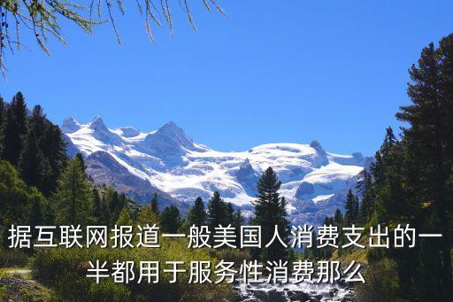 服務(wù)性消費(fèi)，服務(wù)消費(fèi)在使用價(jià)值上有哪些特征 a無形 b難以標(biāo)準(zhǔn)化