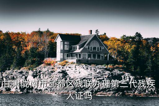 第三代殘疾證，辦理第三代殘疾人證卡需要什么