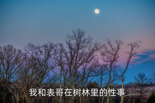 村婦性事，我和表哥在樹林里的性事