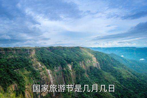 中國旅游日，旅游日是哪天