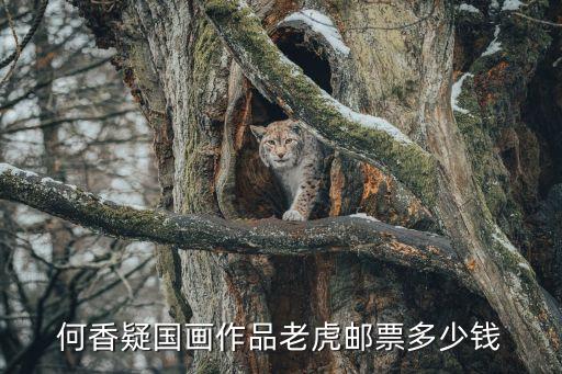 何香疑國畫作品老虎郵票多少錢