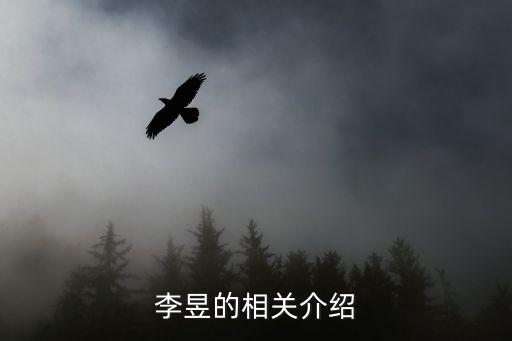 李昱，李昱的相關(guān)介紹