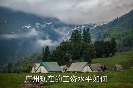 廣州工資，廣州的工資現(xiàn)在是多少