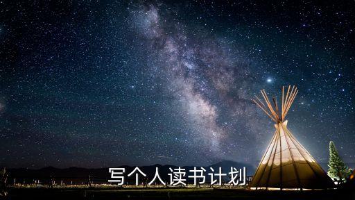 讀書目標(biāo)怎么寫，幫忙寫一下讀書計(jì)劃急急