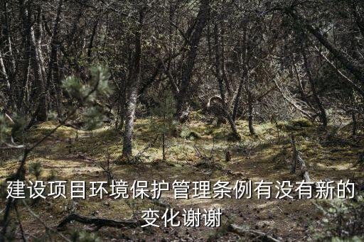 建設(shè)項(xiàng)目環(huán)境保護(hù)管理?xiàng)l例，建設(shè)項(xiàng)目環(huán)境保護(hù)管理?xiàng)l例