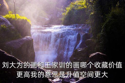 王家訓(xùn)，方增先 馮遠(yuǎn) 李世南 王明明 王家訓(xùn) 他們的丹青的升值潛力如何有收藏