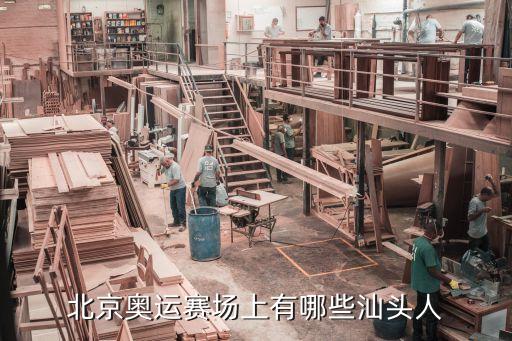 陳秀云，北京奧運(yùn)賽場(chǎng)上有哪些汕頭人