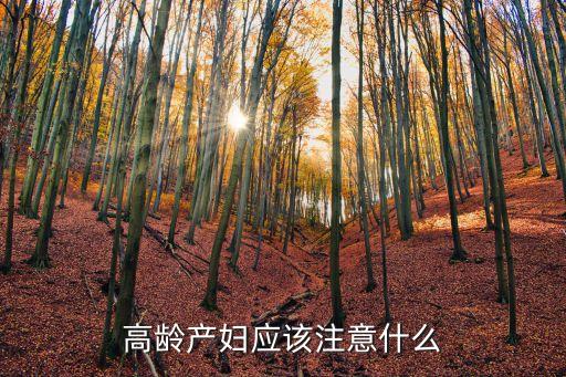 高齡產(chǎn)婦應(yīng)該注意什么