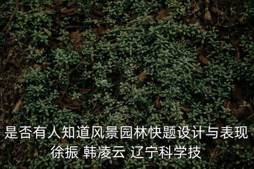 韓凌云，西南林業(yè)大學(xué)研究生考試園藝園林學(xué)院風(fēng)景園林學(xué)方向能提供