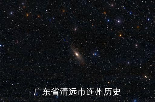 廣東省清遠市連州歷史