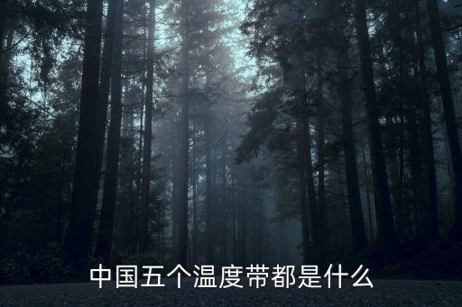 中國五個溫度帶都是什么