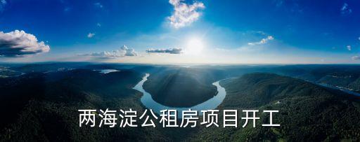 海淀公租房，兩海淀公租房項(xiàng)目開工