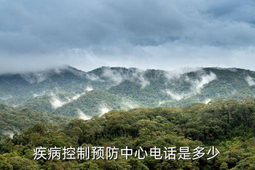 疾控中心電話，疾病控制預(yù)防中心電話是多少