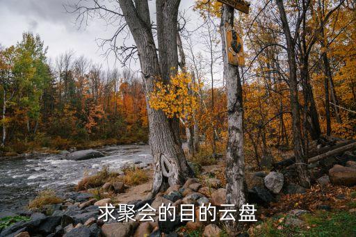 求聚會(huì)的目的云盤