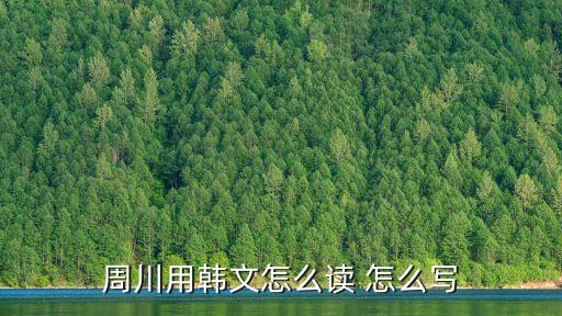 周川用韓文怎么讀 怎么寫