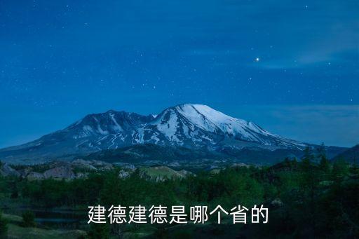 建德建德是哪個(gè)省的