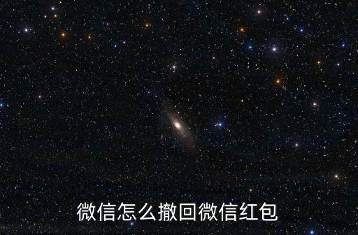 微信怎么撤回微信紅包
