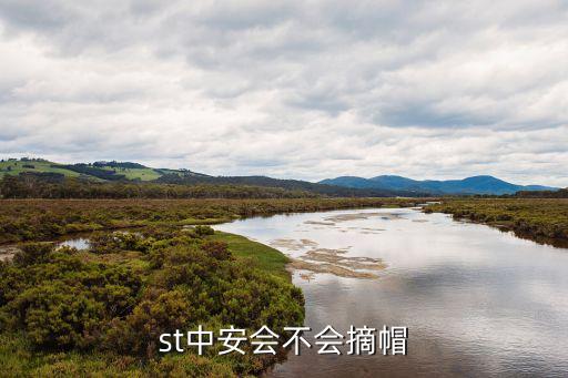 st中安會不會摘帽