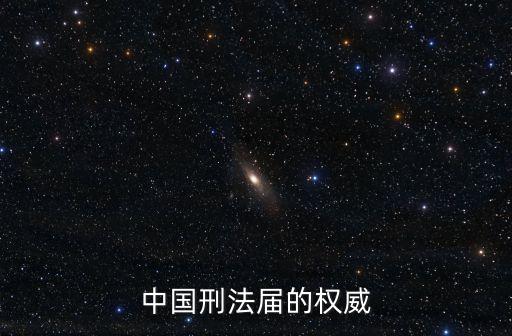 馬克昌，武漢大學法學院出過哪些名人