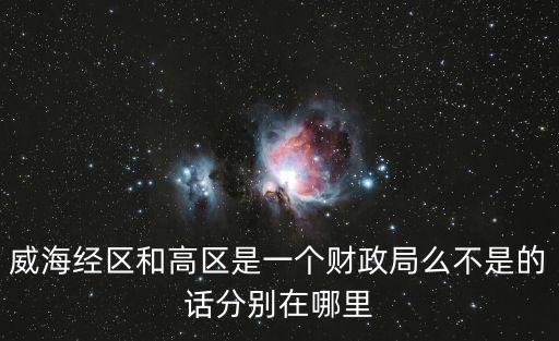 威海市財政局，威海經(jīng)區(qū)財政局周末上班不