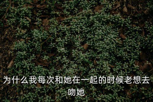 想干就去吻，干吻是什么意思