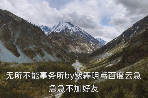 無所不能事務(wù)所，成語無所不能的意思和解釋用無所不能造句及其故事典故