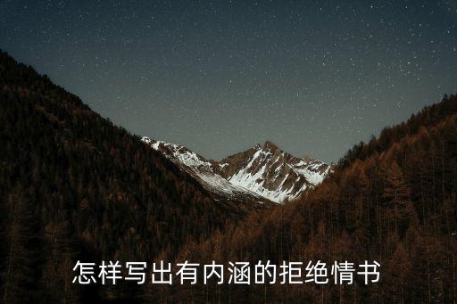 怎樣寫出有內(nèi)涵的拒絕情書