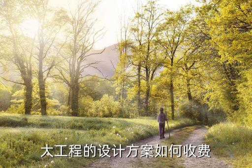 工程設(shè)計(jì)收費(fèi)標(biāo)準(zhǔn)，消防工程設(shè)計(jì)收費(fèi)標(biāo)準(zhǔn)是怎么樣的