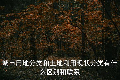 土地利用現(xiàn)狀分類，我國土地利用類型
