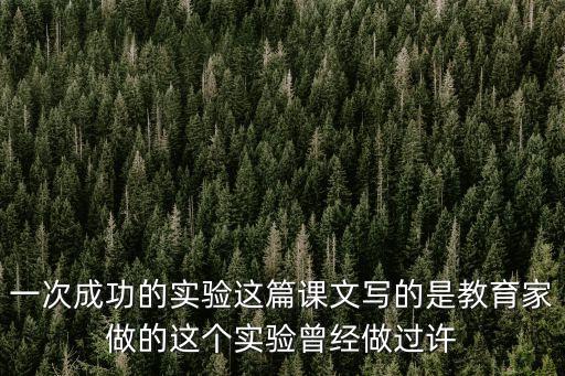 一次成功的實(shí)驗(yàn)，一次成功的實(shí)驗(yàn)先寫(xiě)什么又寫(xiě)什么最后寫(xiě)什么