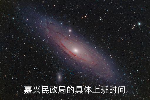 嘉興市民政局，急問嘉興市秀洲區(qū)民政局婚姻登記處的接待時間
