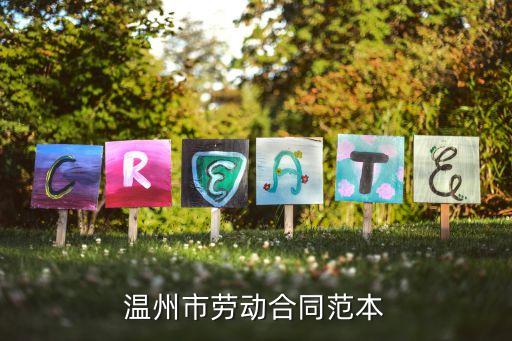 勞動合同模板免費下載，勞動合同書