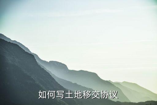 移交協(xié)議書范本，求房屋移交合同范本