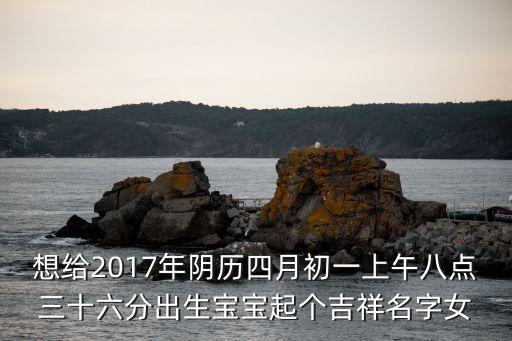 張玉珂，嬰兒取名字新生嬰兒女2015年農(nóng)歷5月初814點9分生的求給