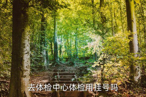 去體檢中心體檢用掛號嗎