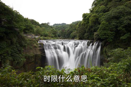 時限什么意思