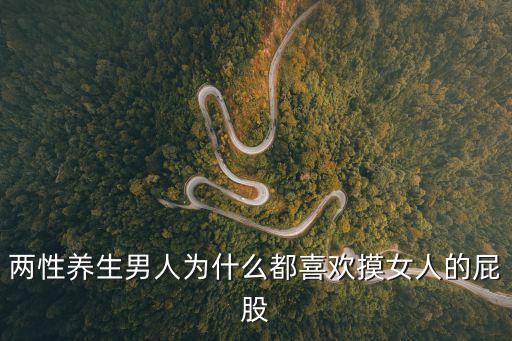 兩性養(yǎng)生男人為什么都喜歡摸女人的屁股