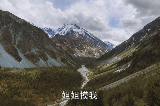 姐姐摸我，姐姐晚上跟我同睡還摸我下體
