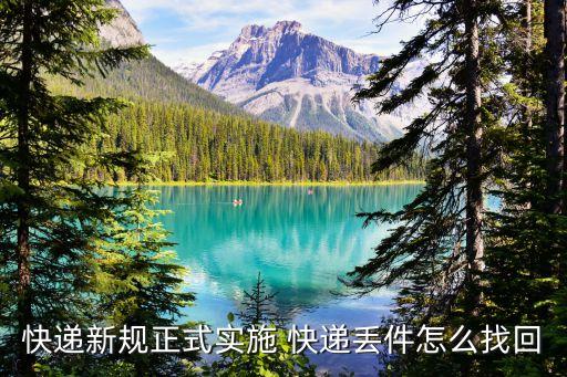 快遞新規(guī)正式實施，快遞新規(guī)正式實施 快遞丟件怎么找回