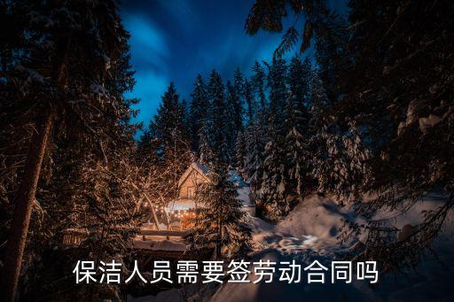 保潔人員需要簽勞動合同嗎