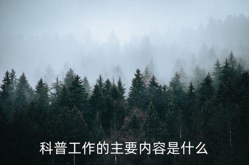 科普工作的主要內(nèi)容是什么