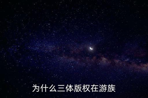 三體版權(quán)，我的三體有版權(quán)嗎