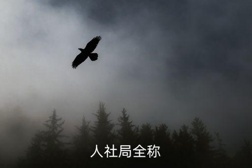 人力資源社保局，人社局全稱
