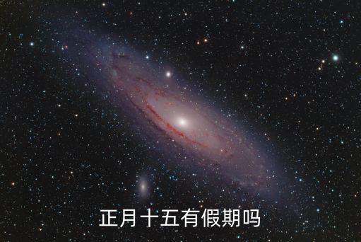 正月十五有假期嗎