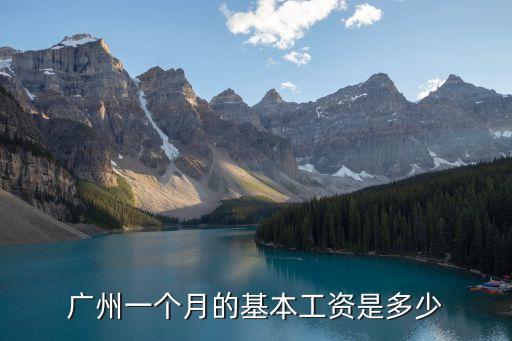 廣州一個月的基本工資是多少