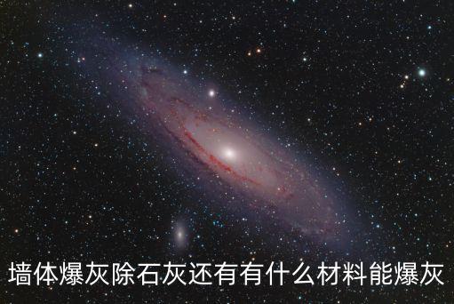 墻體爆灰除石灰還有有什么材料能爆灰