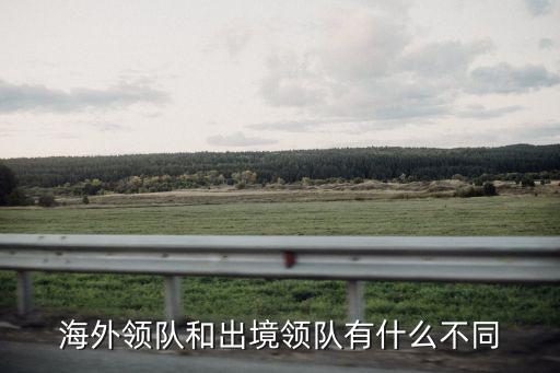 出境領(lǐng)隊，出境游的領(lǐng)隊具體做的是什么